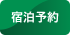 日和田高原ロッジ・キャンプ場