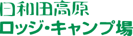 日和田高原ロッジ・キャンプ場