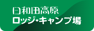 日和田高原ロッジ・キャンプ場